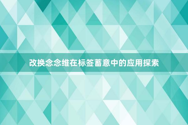改换念念维在标签蓄意中的应用探索