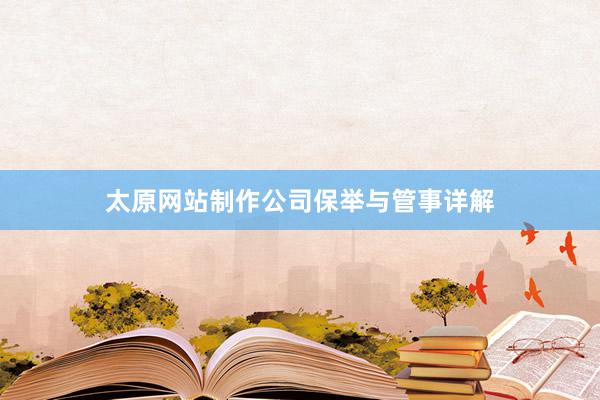 太原网站制作公司保举与管事详解
