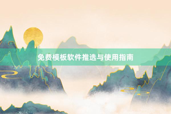 免费模板软件推选与使用指南