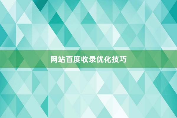 网站百度收录优化技巧
