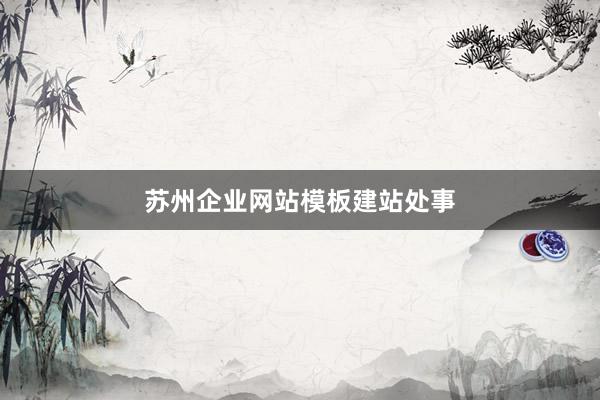苏州企业网站模板建站处事