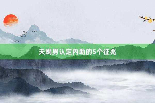 天蝎男认定内助的5个征兆