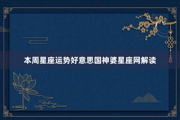 本周星座运势好意思国神婆星座网解读