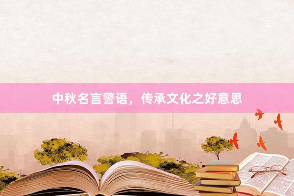 中秋名言警语，传承文化之好意思