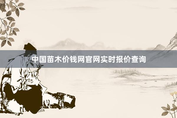 中国苗木价钱网官网实时报价查询