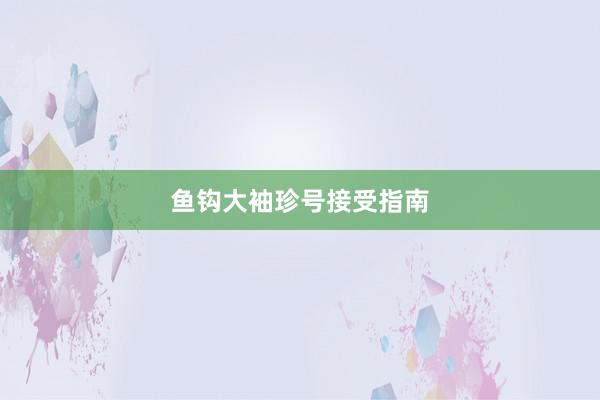 鱼钩大袖珍号接受指南