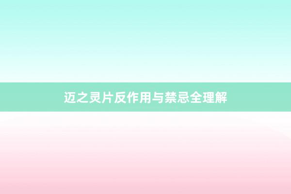 迈之灵片反作用与禁忌全理解